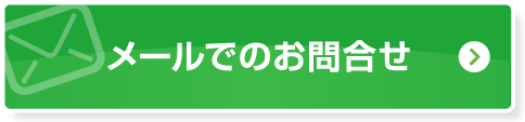 メールでのお問合せ