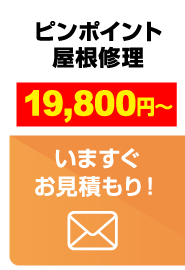 ピンポイント屋根修理19,800円からお見積もり