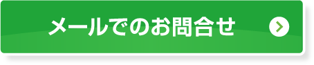 メールでのお問合せ