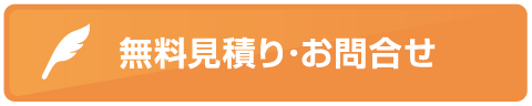 無料見積り･お問合せ