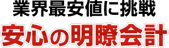 業界最安値に挑戦安心の明瞭会計