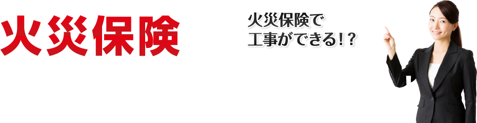 火災保険が適用されるかもしれません！