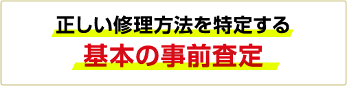 正しい修理方法を特定する基本の事前査定