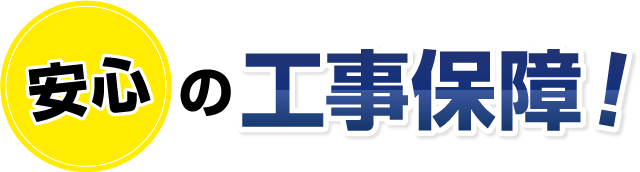 安心の工事保障