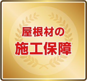 屋根材の施工保障