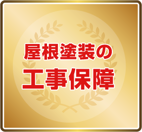 屋根塗装の工事保障