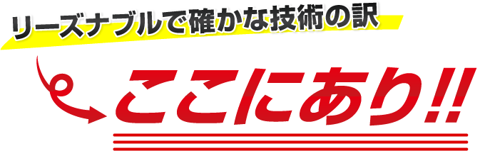 リーズナブルで確かな技術の訳ここにあり!!